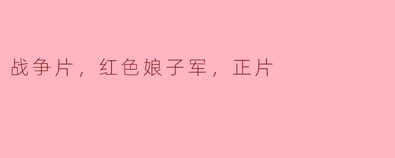 战争片，红色娘子军，正片