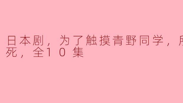 为什么主人公为了触摸青野同学而想死？