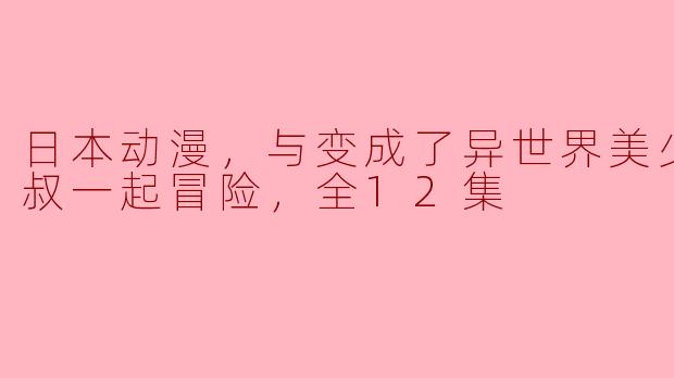 这部动画的故事情节是什么？