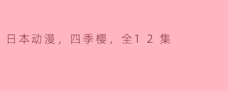 《四季樱》这部日本动漫一共有多少集？