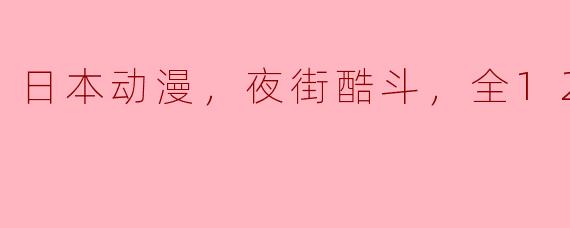 这部日本动漫讲述了什么故事？