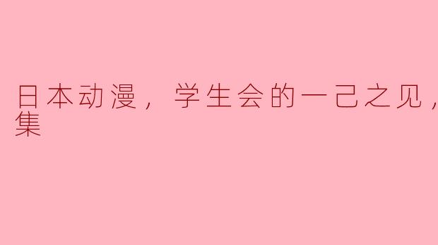 这部动漫的主题是什么？