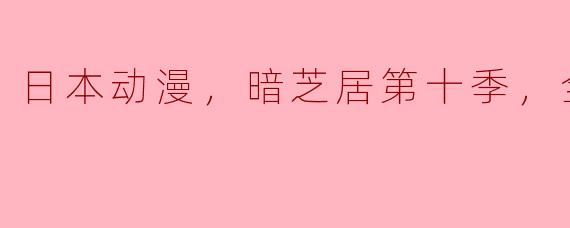 揭秘最新一季《暗芝居》！究竟有何精彩？