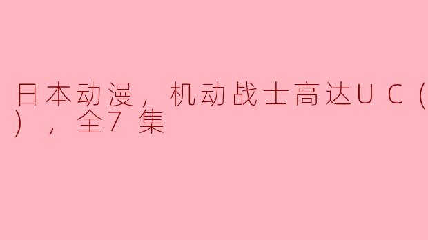 《UC时代的传奇：机动战士高达UC》