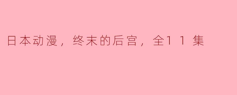 《终末的后宫：日本动漫中的独特存在》