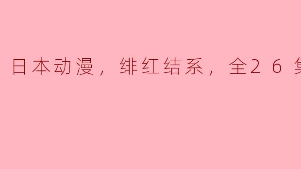 动漫《绯红结系》里主人公的名字是什么？