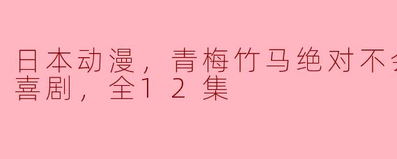 青梅竹马：日本动漫中绝对不会输的恋爱喜剧