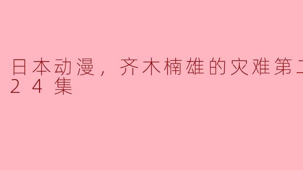 齐木楠雄的灾难第二季一共有多少集？