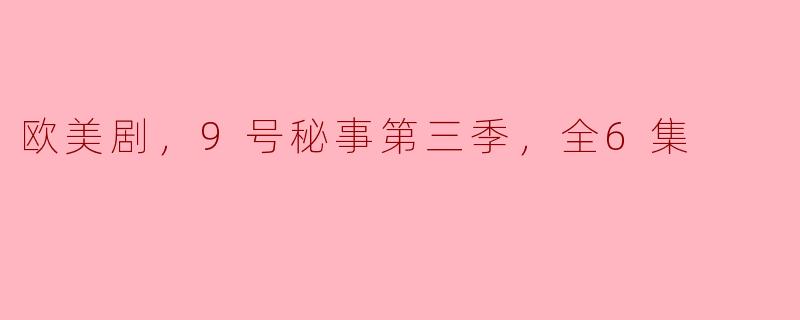 欧美剧，9号秘事第三季，全6集