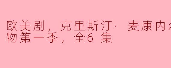 《怪奇造物》第一季共有多少集？