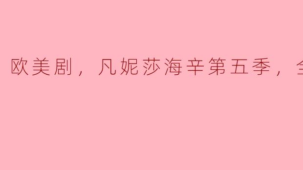 凡妮莎海辛第五季一共有多少集？