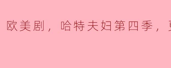 欧美剧，哈特夫妇第四季，更新至8集