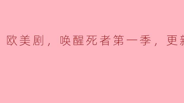 欧美剧，唤醒死者第一季，更新至4集
