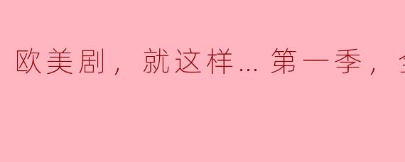 欧美剧，就这样…第一季，全10集