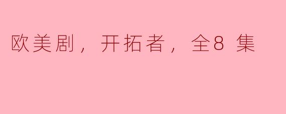 揭秘欧美剧《开拓者》全8集的神秘世界