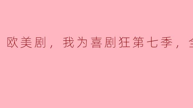 《我为喜剧狂》第七季有哪些新的情节和角色？