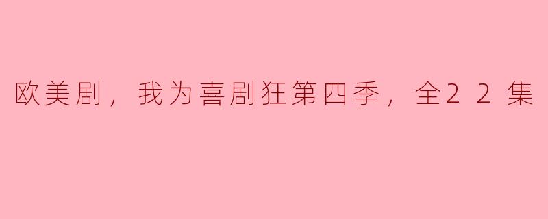 《欧美剧，我为喜剧狂第四季》全22集吗？