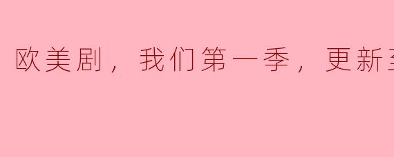 欧美剧《我们》第一季，更新至12集，引发热议