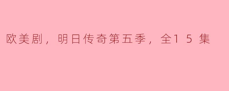 《重返传奇：《明日传奇》第五季回归全15集》