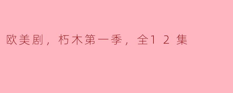 欧美剧，朽木第一季，全12集