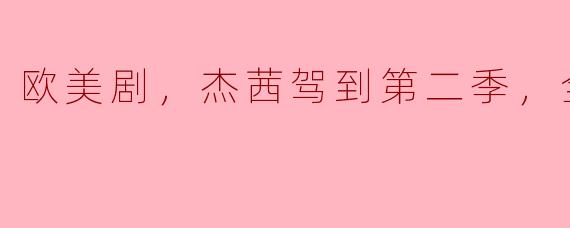 欧美剧《杰茜驾到》第二季，全25集精彩上线