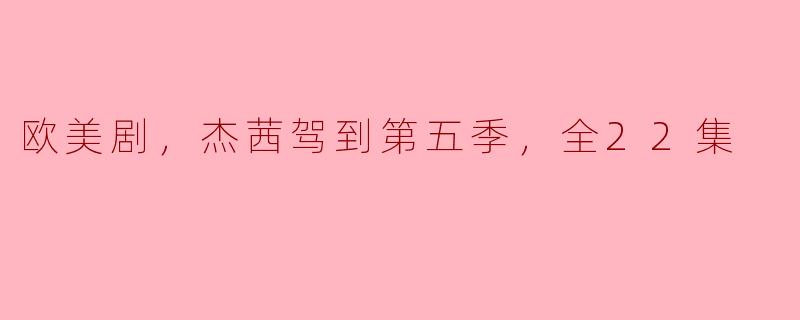 杰茜驾到第五季一共有多少集？