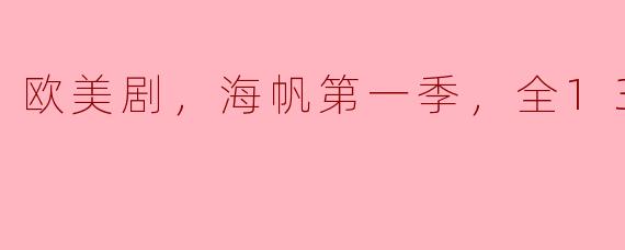 欧美剧，海帆第一季，全13集