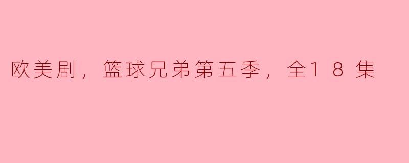 欧美剧，篮球兄弟第五季，全18集