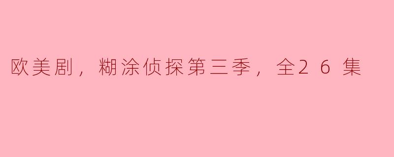 欧美剧，糊涂侦探第三季，全26集