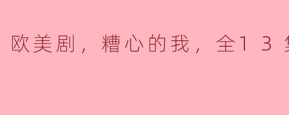 《欧美剧《糟心的我》全13集：征服困难、发现自我、改变命运》