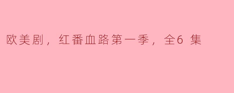 欧美剧，红番血路第一季，全6集