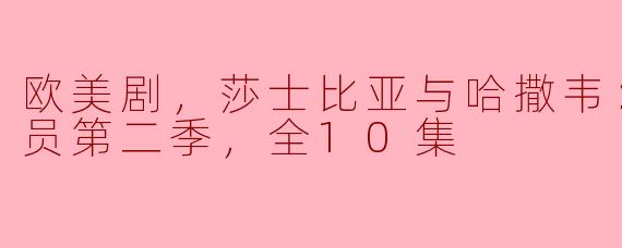 探寻欧美剧中的莎士比亚与哈撒韦：《私人调查员》第二季全10集解析