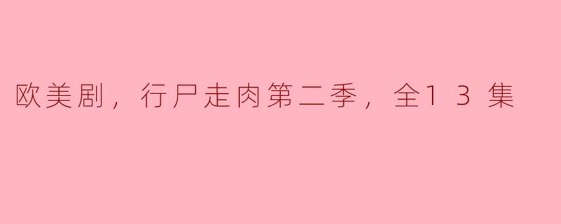 行尸走肉第二季有多少集？