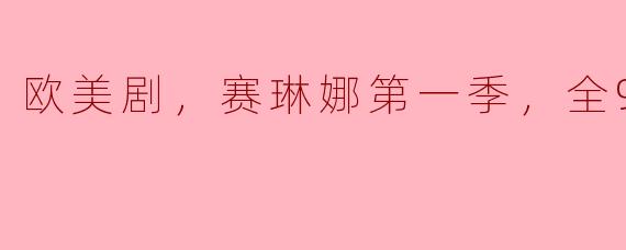 请问赛琳娜第一季一共有几集？