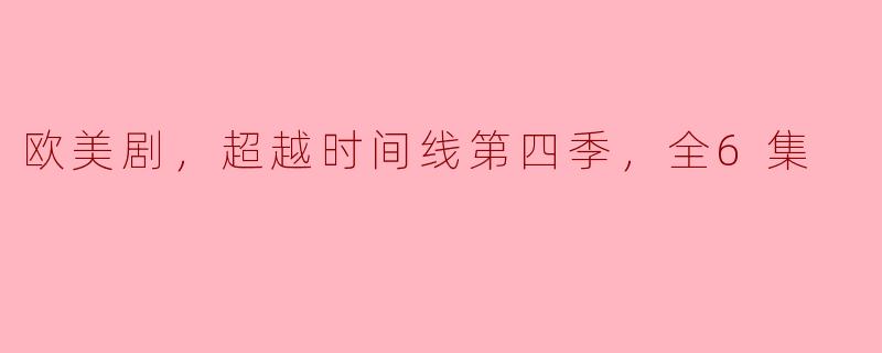 第四季的故事情节会延续前几季的剧情吗？