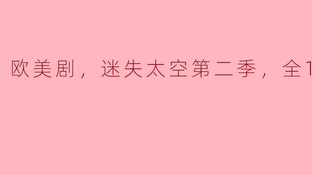 迷失太空第二季有多少集？