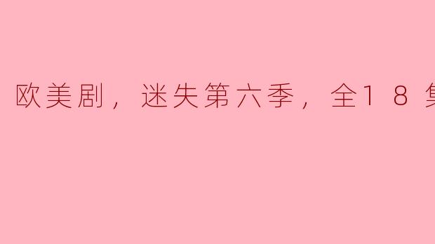 欧美剧，迷失第六季，全18集