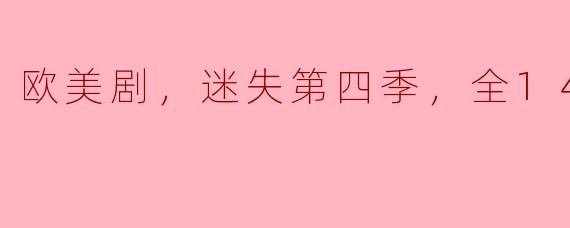 迷失第四季：重返神秘岛屿，探寻未解之谜