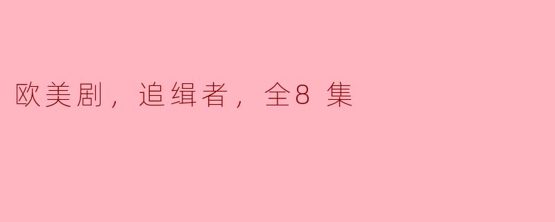 《迷人又紧张，欧美剧《追缉者》全8集剧透大揭秘》