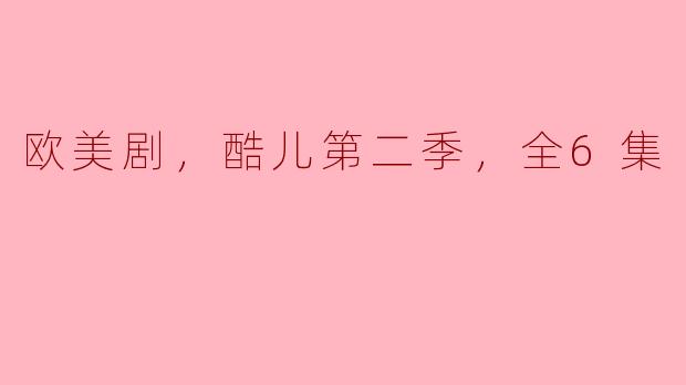 欧美剧，酷儿第二季，全6集