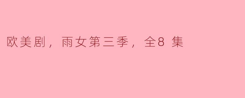 雨女第三季的故事情节会有什么新的发展？
