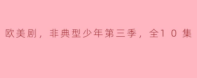 欧美剧，非典型少年第三季，全10集