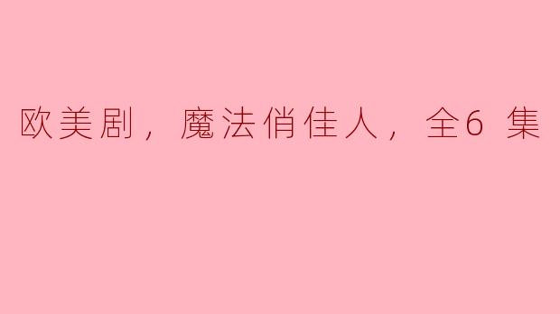 欧美剧，魔法俏佳人，全6集