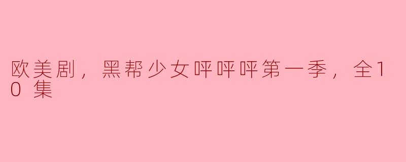 欧美剧《黑帮少女呯呯呯》第一季一共有多少集？