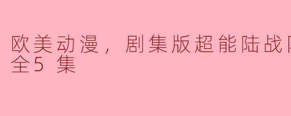 欧美动漫，剧集版超能陆战队第三季，全5集
