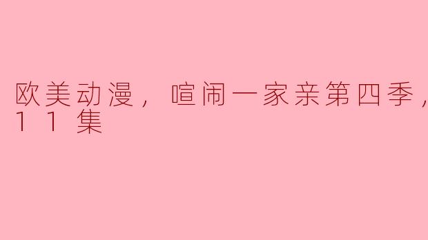 喧闹一家亲第四季更新至第几集了？