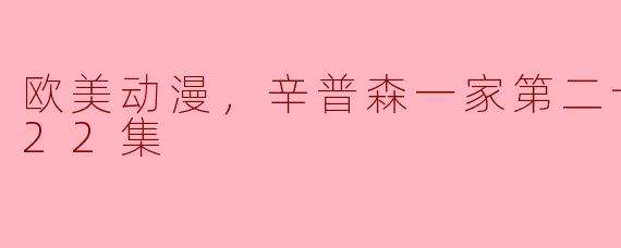 辛普森一家第二十六季有哪些经典的剧集？