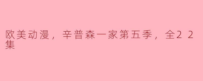 欧美动漫，辛普森一家第五季，全22集