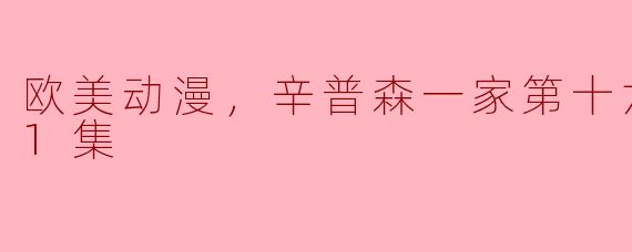 辛普森一家第十六季一共有多少集？