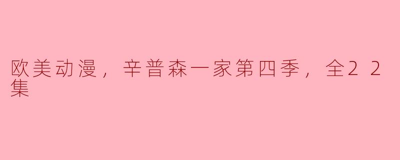欧美动漫，辛普森一家第四季，全22集